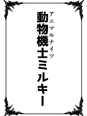 [ベンノスキー] 動物機士ミルキー_02_iutp