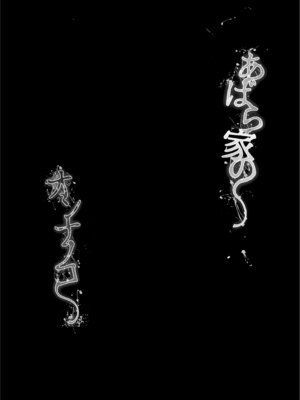 [埋葬ノ底 (丑露ムキ)] あばら家のオンナノコ [DL版]_02_uuvg