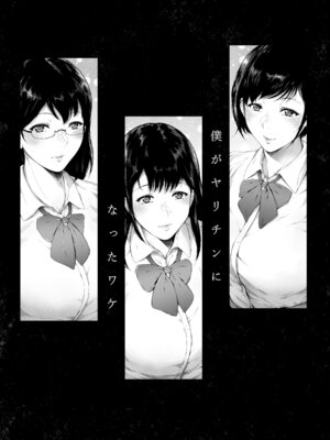 [夜のバンド (真夜中足穂)] 僕がヤリチンになったワケ総集編1_058_femt