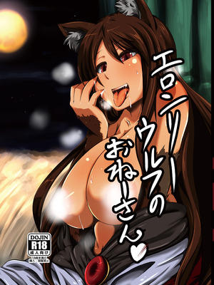 [臨時PT (Kamiya)] エロンリーウルフのおねーさん (東方Project) [DL版]