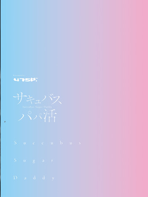 [47sp. (高階聖人)] サキュバスパパ活1~4｜魅魔爸爸活 1~4 [欶澜汉化组] [DL版]_35_wmim