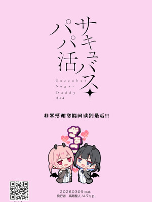 [47sp. (高階聖人)] サキュバスパパ活1~4｜魅魔爸爸活 1~4 [欶澜汉化组] [DL版]_66_uhwy