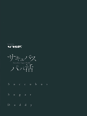 [47sp. (高階聖人)] サキュバスパパ活1~4｜魅魔爸爸活 1~4 [欶澜汉化组] [DL版]_67_eiiw