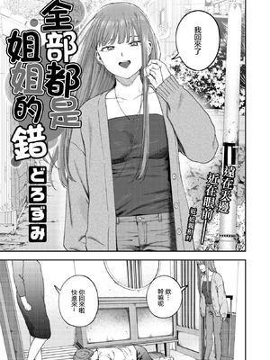 [どろずみ] お姉ちゃんのせいだから｜全部都是姐姐的錯 [沒有漢化]_04_dqke