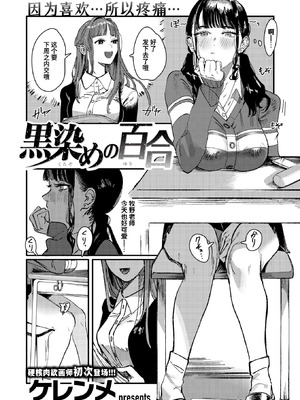 [ケレンメ] 黒染めの百合 (WEEKLY快楽天 2024 No.47)｜被染黑的百合 [迟远个人汉化]