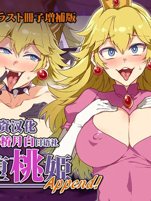 [新桥月白日语社][ありすの宝箱 (水龍敬)] 亀堕桃姫Append! (スーパーマリオブラザーズ) [中国翻訳]