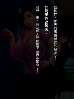 [月刊年上ミルクタンク] 僕が知らないママの貌(かお)〜溺愛する息子をイジメていたヤンキーに注意した肝っ玉ママが墜ちていくまで〜 [田文静个人机翻]_031_26