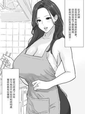 [わさびどん] 父が再婚した新しいママは、中出しOKのドスケベ爆乳ママでした [中国翻訳]_002