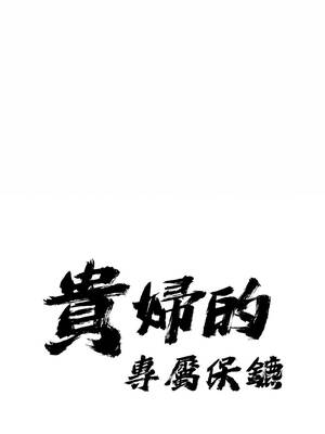 貴婦的專屬保鑣 57-58話_57_01_oruw