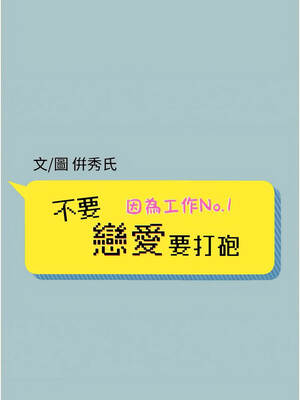 不要戀愛要打砲 35-36話_36_1_uyvr