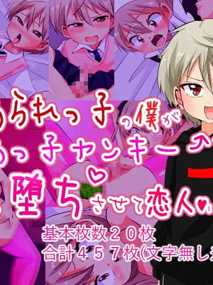 [うさちゃん] いじめられっ子の僕がいじめっ子ヤンキーをメス堕ちさせて恋人にするまで