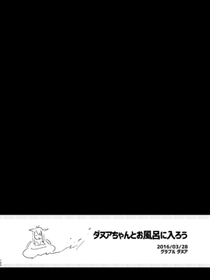 [TOZAN：BU (富士やま)] ダヌアちゃんとお風呂に入ろう (グランブルーファンタジー) [DL版]_04_wiiu