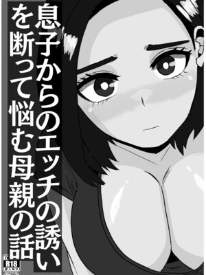 [さのくす] 息子からのエッチの誘いを断って悩む母親の話_02_grwd