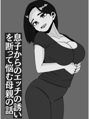 [さのくす] 息子からのエッチの誘いを断って悩む母親の話_29_mlvr