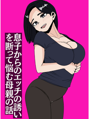 [さのくす] 息子からのエッチの誘いを断って悩む母親の話_30_lscj