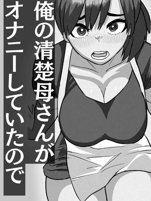 [佐藤田中鈴木] 俺の清楚母さんがオナニーしていたので_02_mqjx