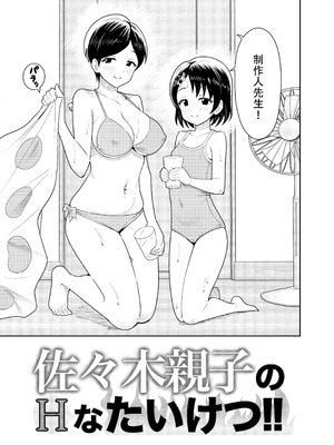 [まんじゅうこわい (Pizaman)] 佐々木親子のHなたいけつ!!2 なつやすみ (アイドルマスター シンデレラガールズ) [黄记汉化组] [DL版]_07_uvwm