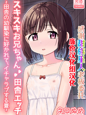 [ネコぬめ堂 (ネコぬめ)] スキスキお兄ちゃん田舎エッチ ～田舎の幼馴染に好かれて、イチャラブする夏～ [甜族星人×廉价汉化组] [DL版]