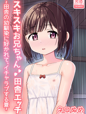 [ネコぬめ堂 (ネコぬめ)] スキスキお兄ちゃん田舎エッチ ～田舎の幼馴染に好かれて、イチャラブする夏～ [甜族星人×廉价汉化组] [DL版]_02_vmpp