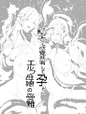 [宮原歩] 触手と感覚共有して孕んだエルフ母娘の受難 [中国翻訳]_54_sppq