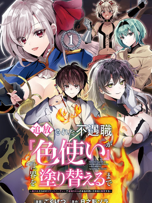 [ごくげつ×日之影ソラ] 追放された不遇職『色使い』が世界を塗り替えるまで ～美少女だらけのSランクパーティーで最強スキルの本当の使い方を知り無双する～ 第01巻_003_klki