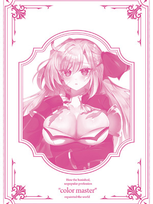 [ごくげつ×日之影ソラ] 追放された不遇職『色使い』が世界を塗り替えるまで ～美少女だらけのSランクパーティーで最強スキルの本当の使い方を知り無双する～ 第01巻_167_aswi