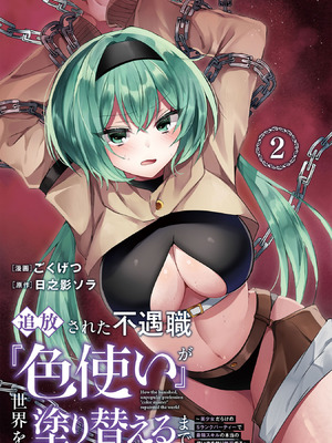 [ごくげつ×日之影ソラ] 追放された不遇職『色使い』が世界を塗り替えるまで ～美少女だらけのSランクパーティーで最強スキルの本当の使い方を知り無双する～ 第02巻_003_oaro