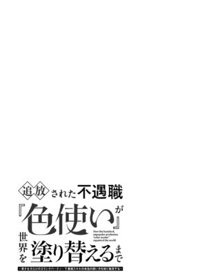 [ごくげつ×日之影ソラ] 追放された不遇職『色使い』が世界を塗り替えるまで ～美少女だらけのSランクパーティーで最強スキルの本当の使い方を知り無双する～ 第02巻_057_shpe