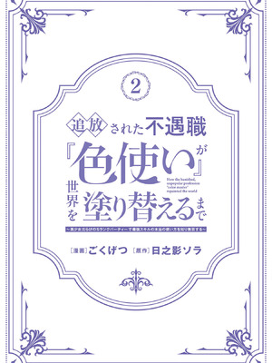 [ごくげつ×日之影ソラ] 追放された不遇職『色使い』が世界を塗り替えるまで ～美少女だらけのSランクパーティーで最強スキルの本当の使い方を知り無双する～ 第02巻_166_ordd
