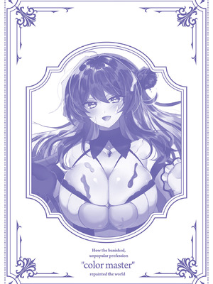 [ごくげつ×日之影ソラ] 追放された不遇職『色使い』が世界を塗り替えるまで ～美少女だらけのSランクパーティーで最強スキルの本当の使い方を知り無双する～ 第02巻_167_ssrv