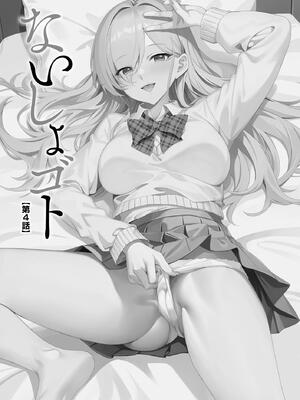 [乙倉りんご] ないしょゴト 〜気になるあの子と秘めハジメ〜_081