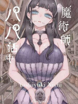 [ナイーブタ (西義之)] 魔術師パパ活中 [DL版] [Don't Trust and Support Irodori Comics !]