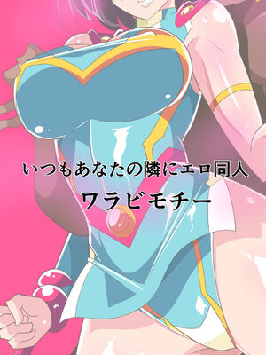 [ワラビモチー] 人妻超人マイティ・マダム! VS催淫ヤリチン怪人 前編 [中国翻訳]_0040