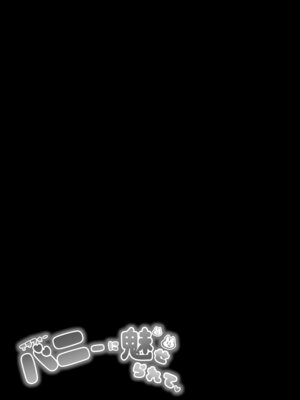 [Q-MODEL (ZIRAN)] アラフォーバニーに魅せられて_36_albq