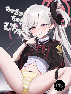 [ケケ／sss3218] ちゅきちゅきむちゅき (ブルーアーカイブ)