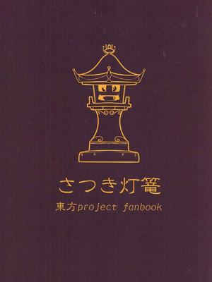 (紅楼夢13) [さつき灯篭 (あすとら、残りライフ1)] 守矢処方箋 (東方Project) [明稿昨拖汉化组]_28_gycq