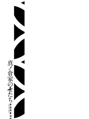 [タカスギコウ] 真ノ倉家の女たち｜ 真倉家的女人們 [懒惰鸽子速食贴图]_205_lxft
