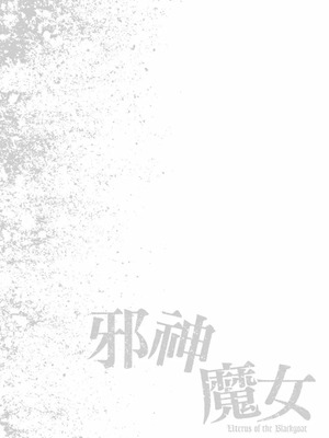 [春輝] Uterus of the Blackgoat 黒山羊の仔袋 2 [中国翻訳] [DL版]_089_rebf