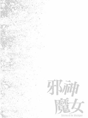 [春輝] Uterus of the Blackgoat 黒山羊の仔袋 2 [中国翻訳] [DL版]_165_cqth