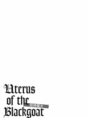 [春輝] Uterus of the Blackgoat 黒山羊の仔袋 3 [中国翻訳] [DL版]_034_hpyf
