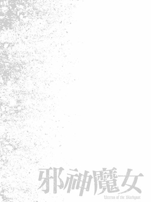 [春輝] Uterus of the Blackgoat 黒山羊の仔袋 3 [中国翻訳] [DL版]_095_genf