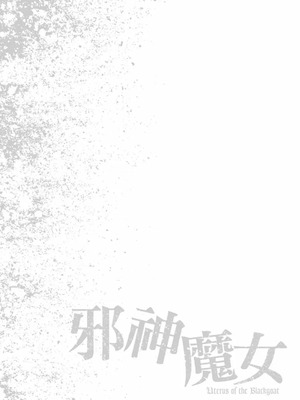 [春輝] Uterus of the Blackgoat 黒山羊の仔袋 3 [中国翻訳] [DL版]_127_wesb