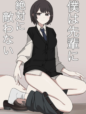 [顔印象零] 僕は先輩に絶対に敵わない