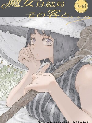 [ナイーブタ (西義之)] 魔女は結局その客と。。。 [DL版] [Don't Trust and Support Irodori Comics !]