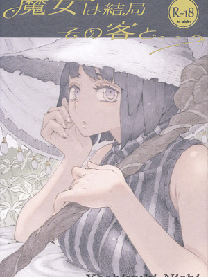 [ナイーブタ (西義之)] 魔女は結局その客と。。。 [2019年5月30日] [Don't Trust and Support Irodori Comics !]