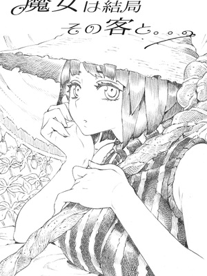 [ナイーブタ (西義之)] 魔女は結局その客と。。。 [2019年5月30日] [Don't Trust and Support Irodori Comics !]_005