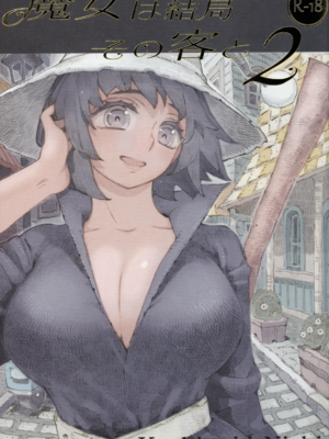 (コミティア130) [ナイーブタ (西義之)] 魔女は結局その客と2 [Don't Trust and Support Irodori Comics !]