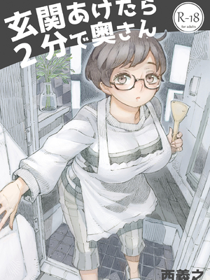 [ナイーブタ (西義之)] 玄関あけたら2分で奥さん [DL版] [Don't Trust and Support Irodori Comics !]