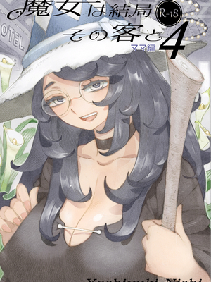 [ナイーブタ (西義之)] 魔女は結局その客と4～ママ編～ [DL版] [Don't Trust and Support Irodori Comics !]