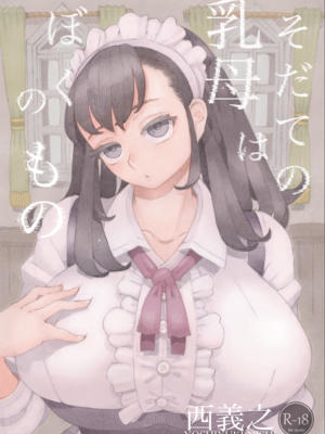 [ナイーブタ (西義之)] そだての乳母はぼくのもの [DL版] [Don't Trust and Support Irodori Comics !]